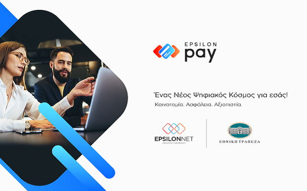 Epsilon Pay: η νέα υπηρεσία ολοκληρωμένης διαχείρισης εισπράξεων από την Εθνική Τράπεζα και τον Όμιλο της EPSILON NET