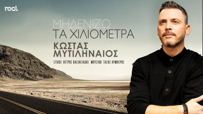 «Μηδενίζω τα χιλιόμετρα» κυκλοφόρησε το νέο τραγούδι του ταλαντούχου ερμηνευτή Κώστα Μυτιληναίου