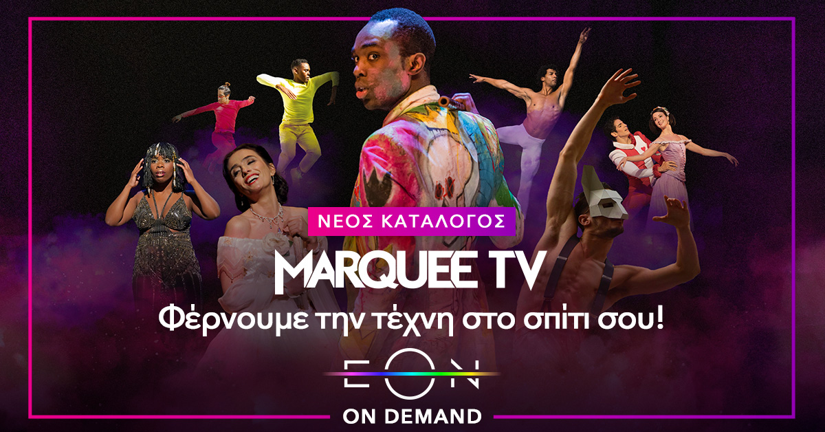 Η Nova φέρνει το Marquee TV για τους λάτρεις της τέχνης και εμπλουτίζει την πλατφόρμα ΕΟΝ!