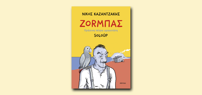 Παρουσίαση Βιβλίου: Graphic Novel του Soloύp “Ζοrμπάς – Πράσινη πέτρα ωραιοτάτη”