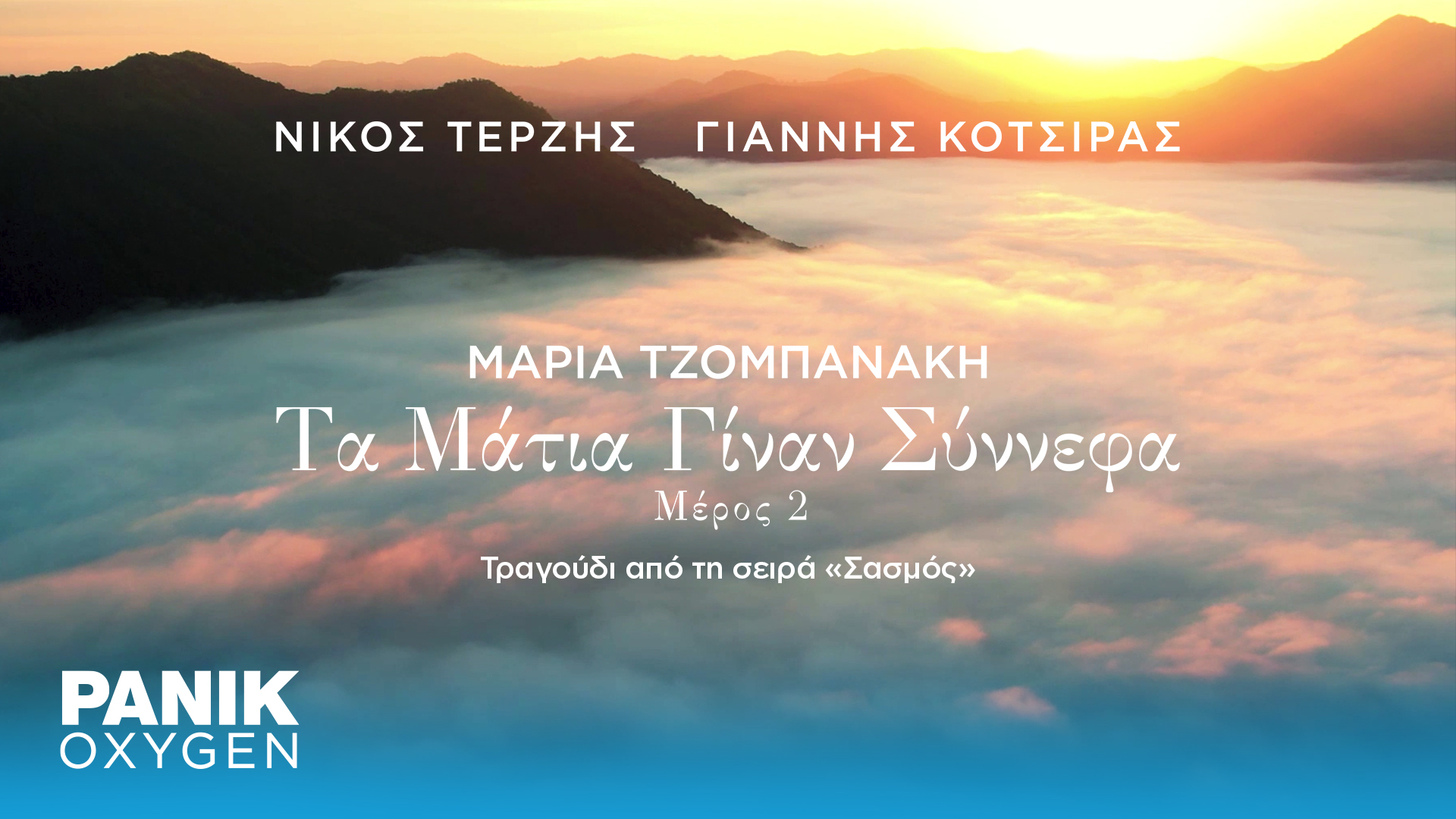 Μαρία Τζομπανάκη: «Τα Μάτια Γίναν Σύννεφα – Μέρος 2» – Μουσική: Νίκος Τερζής – Στίχοι: Γιάννης Κότσιρας (VIDEO)