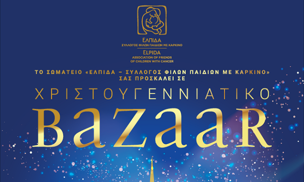 Bazaar Συλλόγου ΕΛΠΙΔΑ | Κυριακή 10 & Δευτέρα 11 Δεκεμβρίου 2023