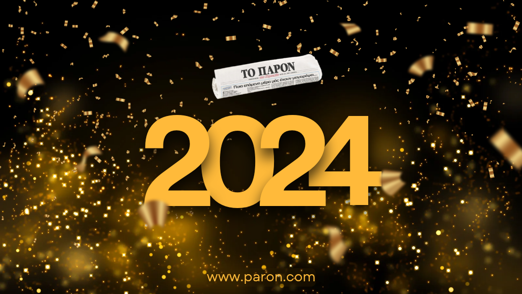 2024 ευχές…