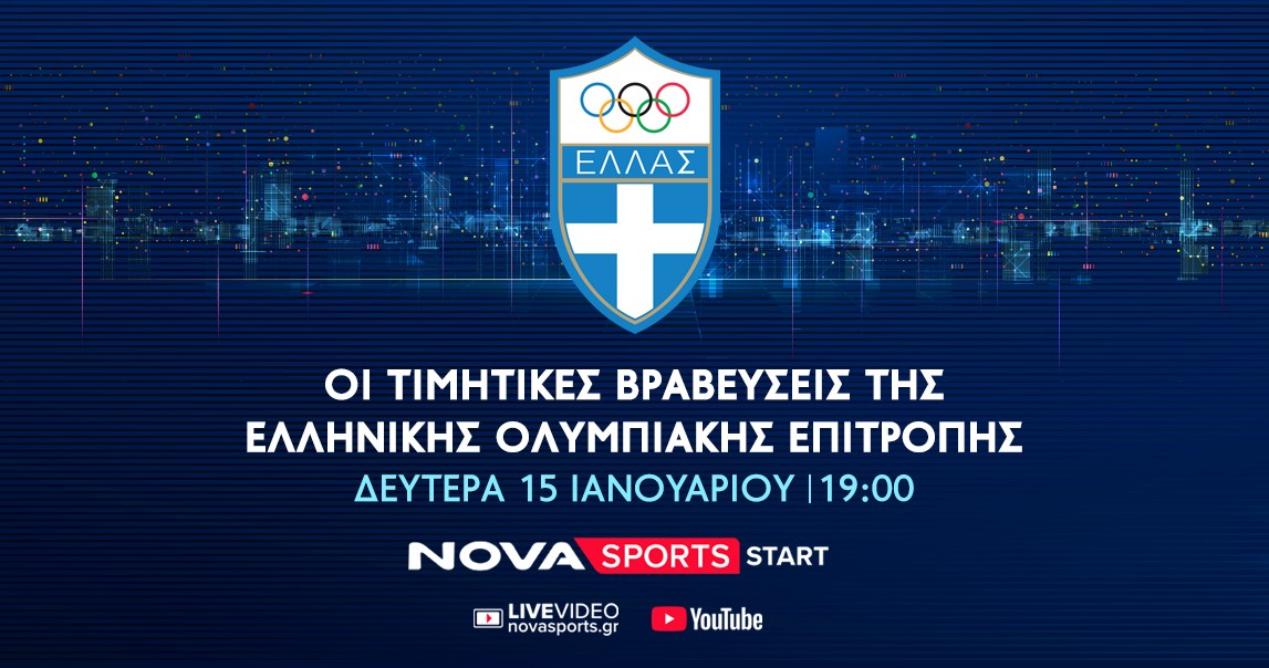 H ετήσια τελετή βραβεύσεων των κορυφαίων αθλητών της Ελληνικής Ολυμπιακής Επιτροπής στο Novasports!