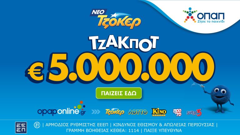 Το ΤΖΟΚΕΡ κληρώνει απόψε τουλάχιστον 5.000.000 ευρώ στην 1η κατηγορία και 100.000 ευρώ σε κάθε τυχερό 5άρι – Εύκολη συμμετοχή μέσω διαδικτύου στο opaponline.gr