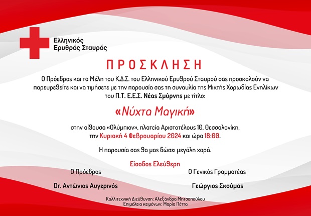 Ο Ελληνικός Ερυθρός Σταυρός διοργανώνει μεγάλη Μουσική Συναυλία στη Θεσσαλονίκη (4/2)