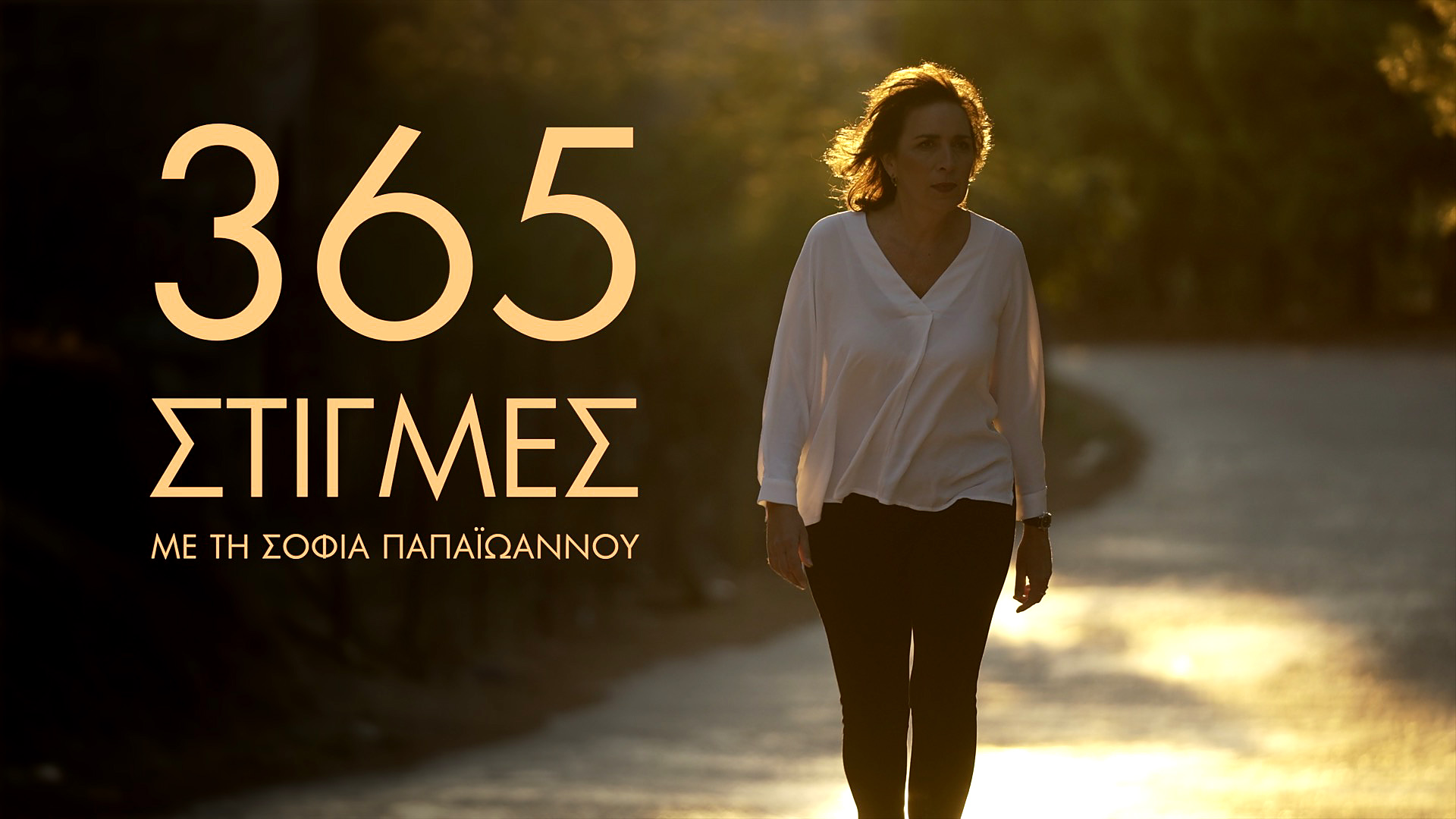 «365 στιγμές» με τη Σοφία Παπαϊωάννου: «Η διαφορετική πλευρά των ναρκωτικών»