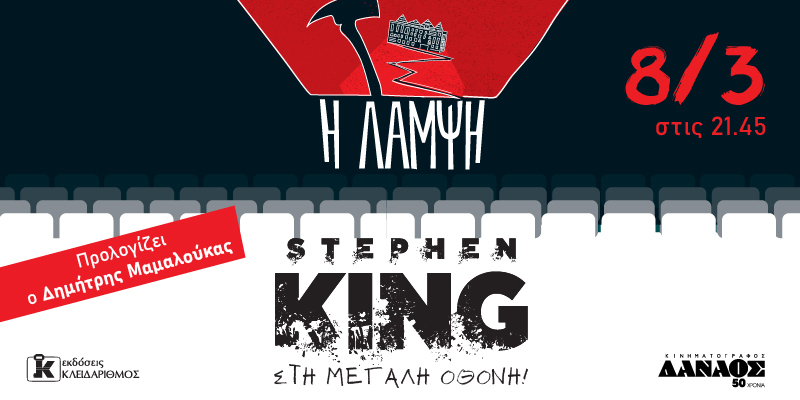 O Stephen King στη μεγάλη οθόνη – Προβολή της κορυφαίας ταινίας τρόμου «Η Λάμψη»