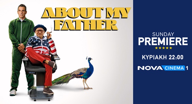 O Robert De Niro είναι «Μπαμπάς να σου πετύχει…» στη ζώνη Sunday Premiere της Nova με την κωμωδία «About my Father»!