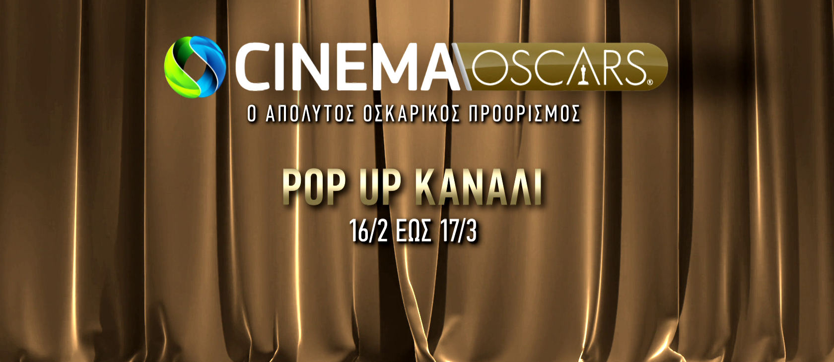 Pop-up κανάλι COSMOTE CINEMA OSCARS HD με 94 υποψήφιες ή βραβευμένες ταινίες