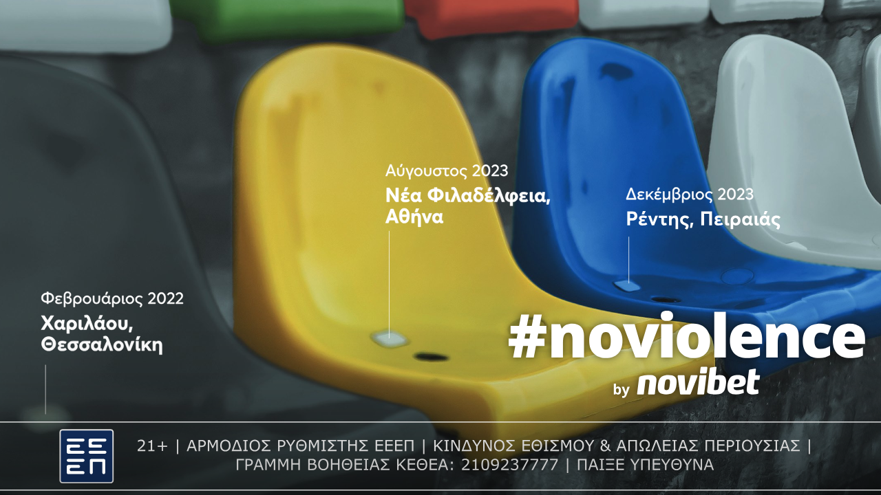 Διαφήμιση: Νέα καμπάνια από τη Novibet για την οπαδική βία