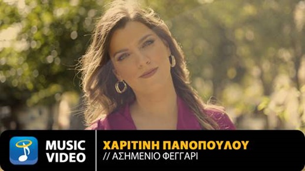 Χαριτίνη Πανοπούλου – «Ασημένιο Φεγγάρι» | Νέο τραγούδι