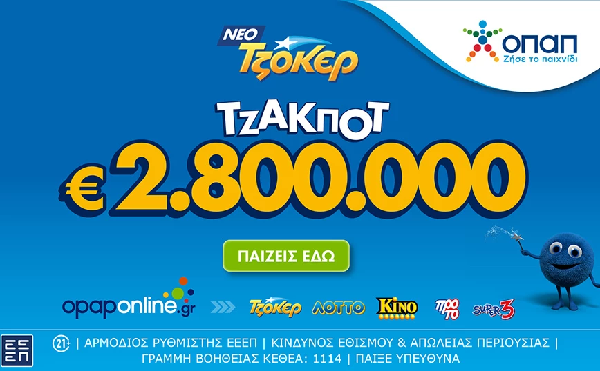Στο opaponline.gr συμμετέχεις διαδικτυακά στην κλήρωση του ΤΖΟΚΕΡ για τα 2,8 εκατ. ευρώ– 100.000 ευρώ σε κάθε τυχερό 5άρι