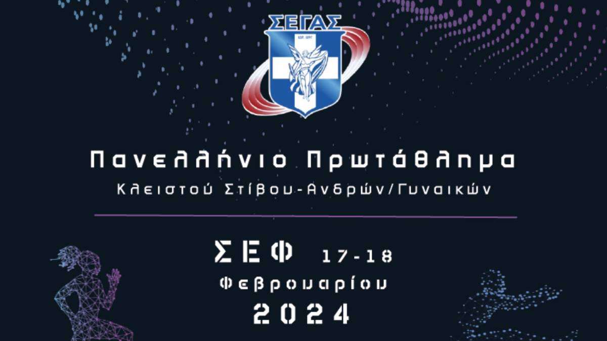Live streaming: Πανελλήνιο Πρωτάθλημα κλειστού στίβου (ΣΕΓΑΣ – ΕΡΤ1)