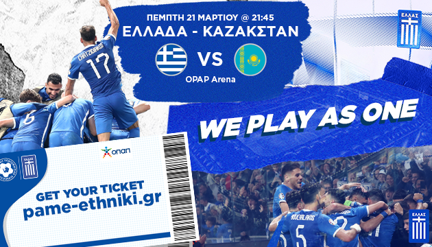 Ελλάδα-Καζακστάν:  Στη διάθεση των φιλάθλων τέθηκαν τα εισιτήρια του αγώνα – Πιθανή η αναβολή της 2ης αγωνιστικής των playoffs