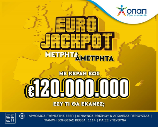 Πρεμιέρα σήμερα για το Eurojackpot στα καταστήματα ΟΠΑΠ –  Κληρώσεις κάθε Τρίτη και Παρασκευή και κέρδη από 10 έως 120 εκατ. ευρώ