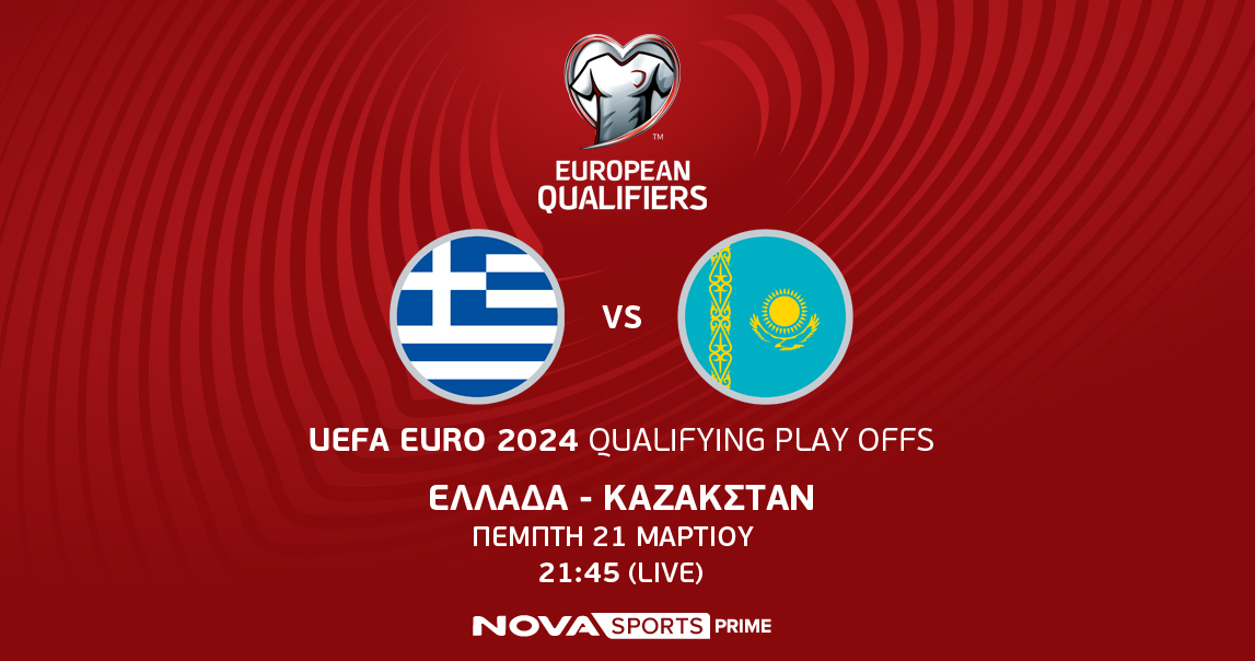 Ελλάδα – Καζακστάν, τα UEFA EURO 2024 Qualifying Play Offs και σπουδαίοι φιλικοί αγώνες θα κριθούν στο γήπεδο στο Novasports!