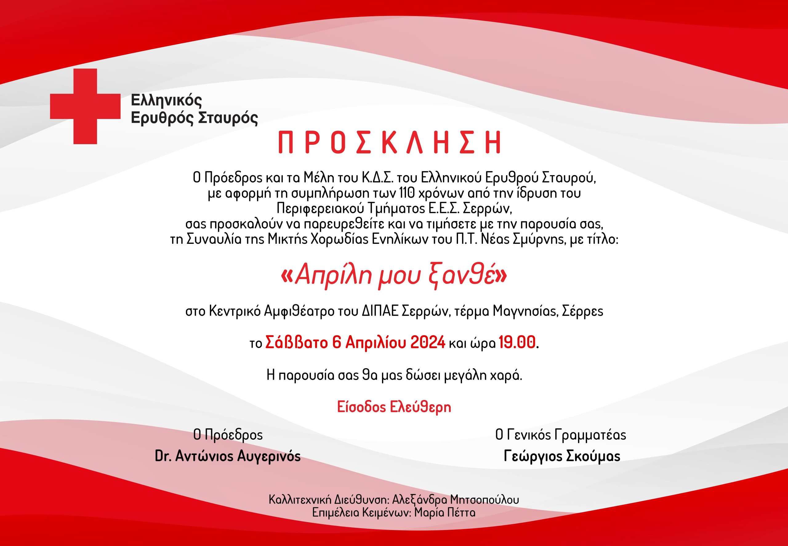 Ο Ελληνικός Ερυθρός Σταυρός διοργανώνει μεγάλη ανοιχτή συναυλία για το κοινό στο Κεντρικό Αμφιθέατρο του ΔΙΠΑΕ Σερρών