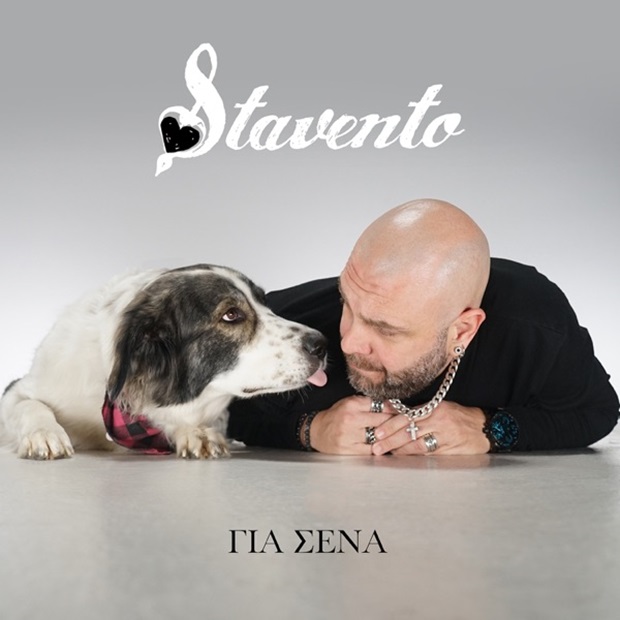 Stavento – Για Σένα – Καινούρια digital κυκλοφορία δια χειρός Stavento