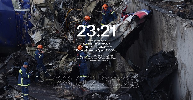 Έκθεση φωτογραφίας αφιερωμένη στο εγκληματικό σιδηροδρομικό δυστύχημα των Τεμπών από την Ένωση Φωτορεπόρτερ Ελλάδας