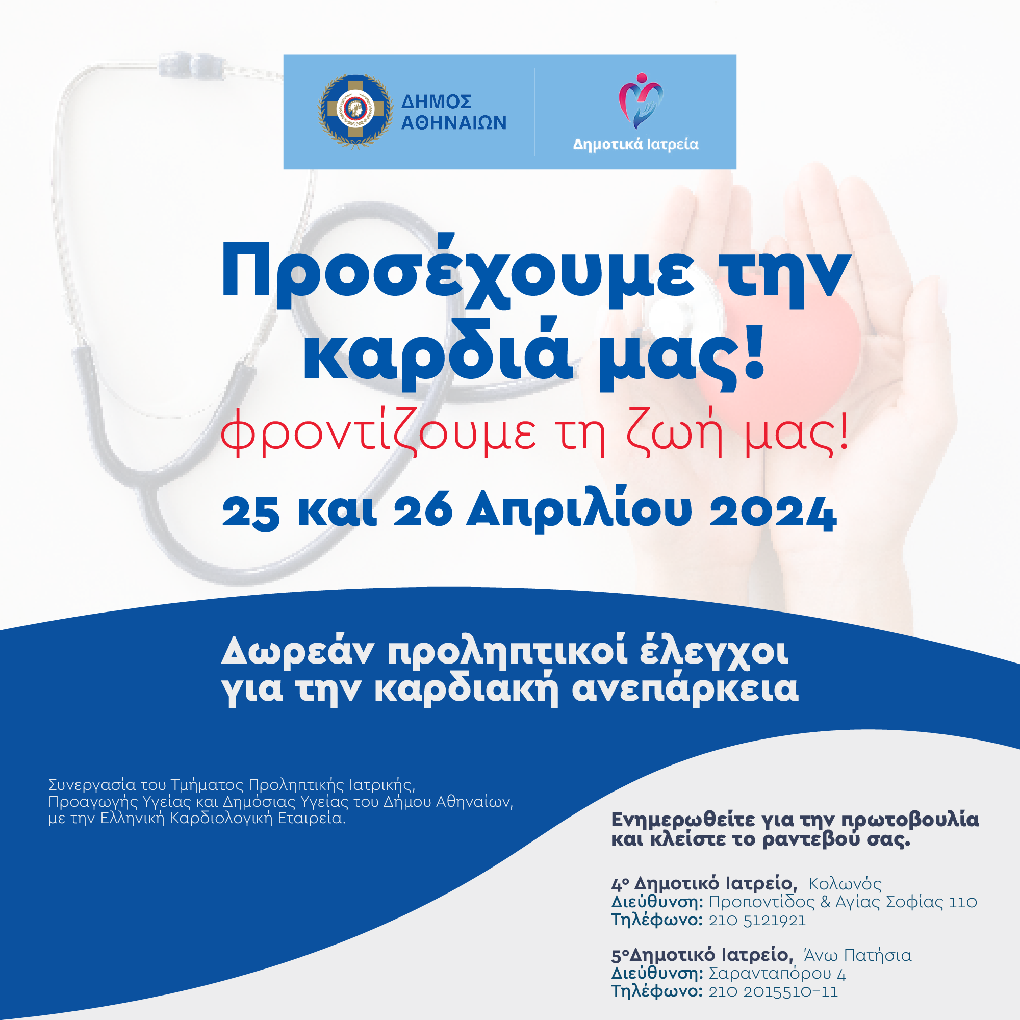 Έλεγχος και ενημέρωση για την Καρδιακή Ανεπάρκεια στα δημοτικά Ιατρεία του Δήμου Αθηναίων