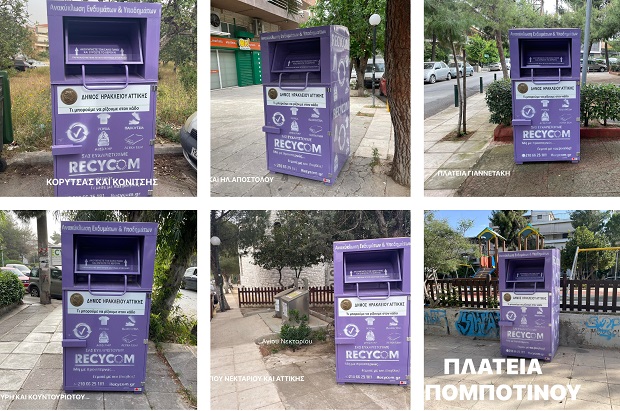 13 νέοι μωβ κάδοι στον Δήμο Ηρακλείου Αττικής για την ανακύκλωση ρούχων, 32 πλέον όλα τα σημεία στην πόλη