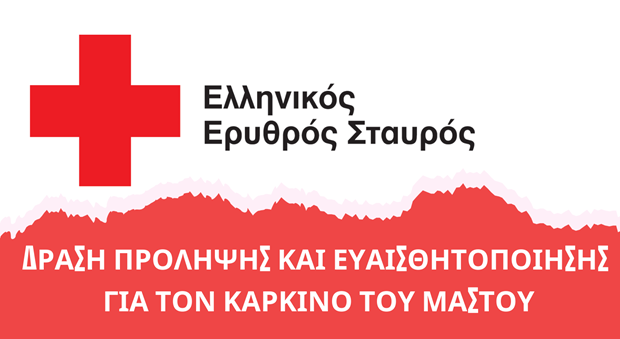 O Ελληνικός Ερυθρός Σταυρός διοργανώνει δράση ενημέρωσης και Ευαισθητοποίησης για την πρόληψη του καρκίνου του μαστού στον Πειραιά (12/4, 9-2 μ.μ.)