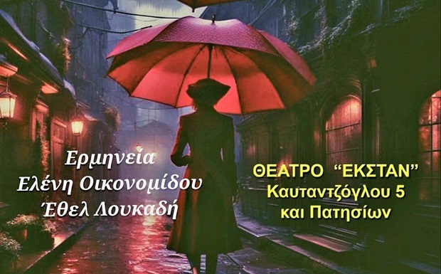 «Το βαλς της κόκκινης βροχής!» του Γιώργου Α. Χριστοδούλου, στο θέατρο ΕΚΣΤΑΝ από 11 Μαϊου