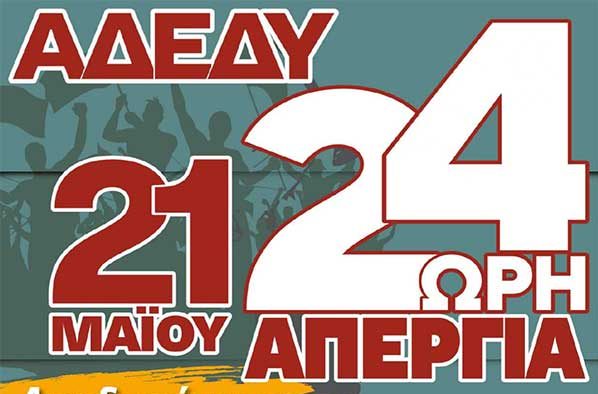 Πανελλαδική απεργία της ΑΔΕΔΥ  – Τρίτη 21 Μαΐου