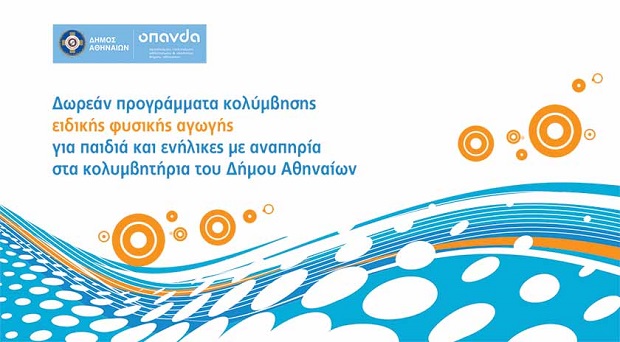 Δήμος Αθηναίων: Δωρεάν προγράμματα κολύμβησης ειδικής φυσικής αγωγής για παιδιά και ενήλικες με αναπηρία