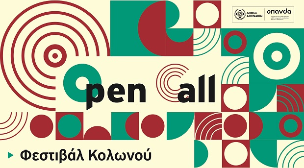 ΦΕΣΤΙΒΑΛ ΔΗΜΟΥ ΑΘΗΝΑΙΩΝ: Ανοίγει η πλατφόρμα για την υποβολή καλλιτεχνικών προτάσεων για το Φεστιβάλ Κολωνού
