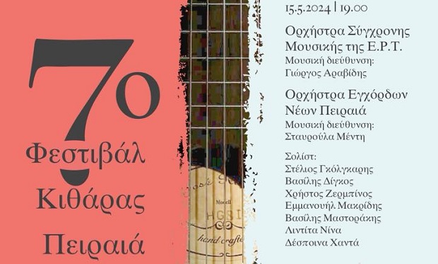 7ο Φεστιβάλ Κιθάρας Πειραιά – Δύο μέρες κιθαριστικής τέχνης στο φουαγιέ του Δημοτικού Θεάτρου Πειραιά