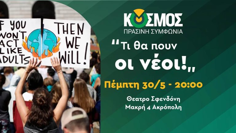 “Τί θα πουν οι νέοι”: Μια συζήτηση νέων για τους νέους, την πολιτική και την δημοκρατία – Εκδήλωση