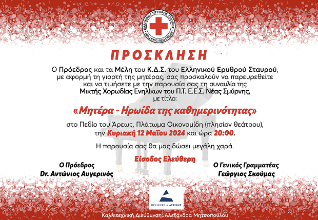 Ο Ελληνικός Ερυθρός Σταυρός τιμά την Ημέρα της μητέρας με μεγάλη ανοικτή συναυλία στο Πεδίον του Άρεως (12/5)