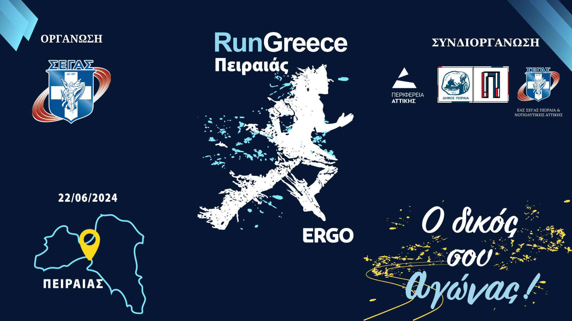 Ο Πειραιάς υποδέχεται το Run Greece Πειραιάς 2024!