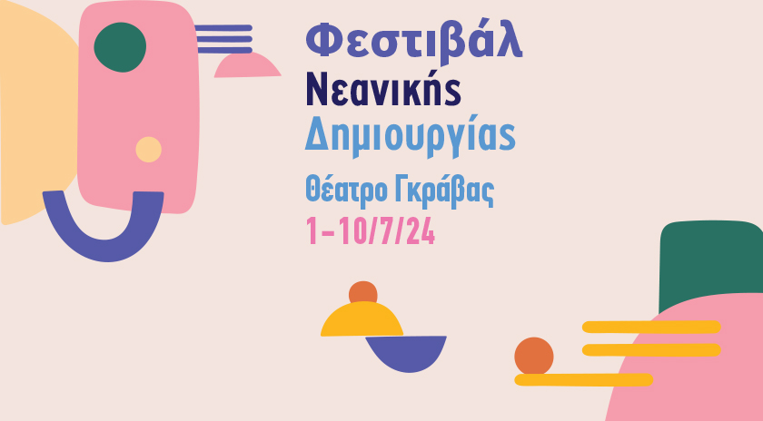 Δήμος Αθηναίων: Φεστιβάλ Νεανικής Δημιουργίας – Θέατρο Γκράβας