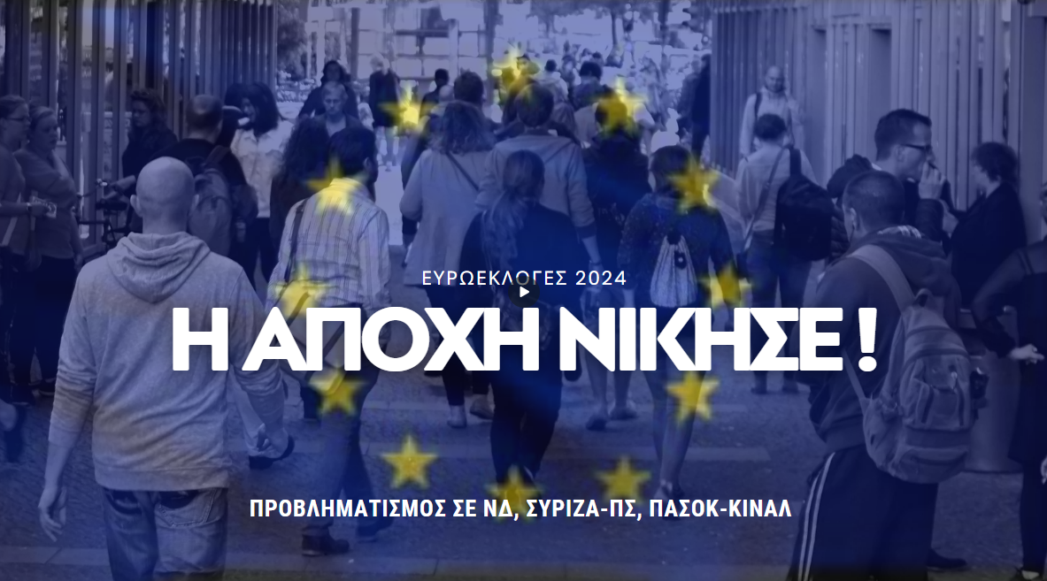 ΑΠΟΧΗ ΡΕΚΟΡ 59%! Φθορά για τη ΝΔ, ερωτηματικά στον ΣΥΡΙΖΑ, στάσιμο το ΠΑΣΟΚ – Επτά κόμματα στην Ευρωβουλή