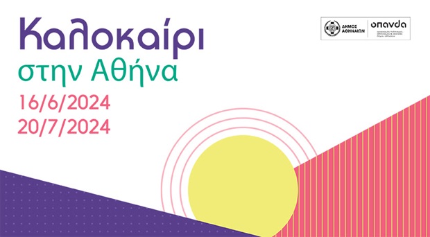 Δήμος Αθηναίων: Φεστιβάλ «Καλοκαίρι στην Αθήνα» 2024, 37 ημέρες | 53 σημεία | 79 εκδηλώσεις, με ελεύθερη είσοδο για όλους