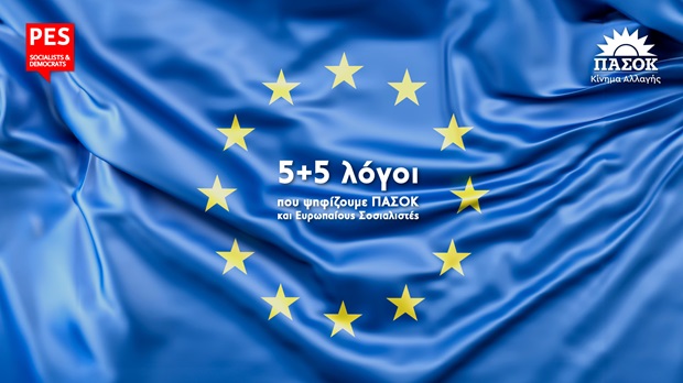 Παύλος Γερουλάνος: 5+5 λόγοι που ψηφίζουμε ΠΑΣΟΚ και Ευρωπαίους Σοσιαλιστές