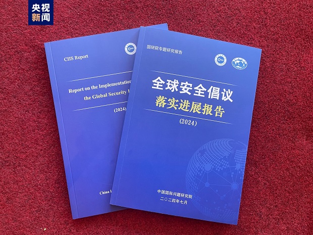 Η Κίνα δημοσιεύει έκθεση για την εφαρμογή της Πρωτοβουλίας Παγκόσμιας Ασφάλειας
