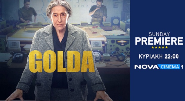 H Helen Mirren καθηλώνει ως «Golda» στη ζώνη Sunday Premiere της Nova!