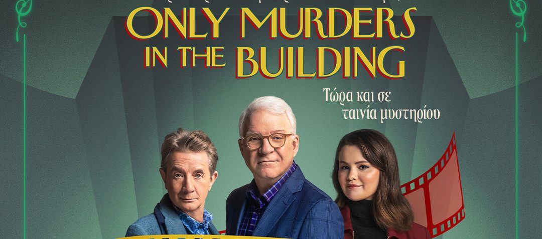 «Only Murders in the Building», μέρος 4ο, στο Disney+