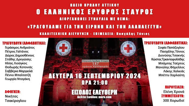 Ο Ελληνικός Ερυθρός Σταυρός διοργανώνει μεγάλη συναυλία για την ειρήνη και την αλληλεγγύη στο Ηρώδειο (16/9)