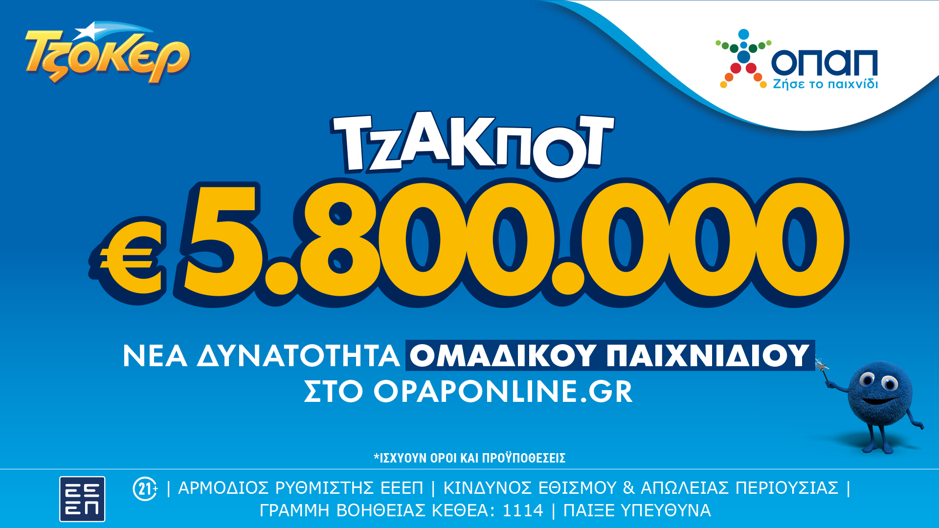 Το ΤΖΟΚΕΡ κληρώνει 5,8 εκατ. ευρώ την Τρίτη – Ομαδικά δελτία και διαδικτυακά μέσω του opaponline.gr