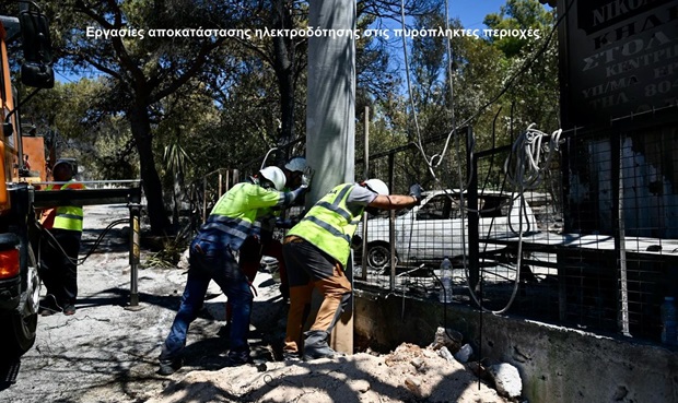 ΔΕΔΔΗΕ: Συνέχεια ενημέρωσης σχετικά με προβλήματα ηλεκτροδότησης στις πυρόπληκτες περιοχές