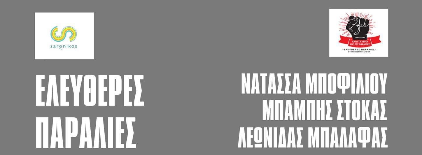 ΜΕΓΑΛΗ ΣΥΝΑΥΛΙΑ ΓΙΑ ΕΛΕΥΘΕΡΕΣ ΠΑΡΑΛΙΕΣ ΣΤΟ ΛΑΓΟΝΗΣΙ