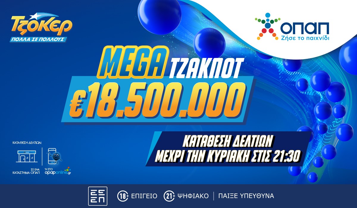 Mega τζακ ποτ 18,5 εκατ. ευρώ στο ΤΖΟΚΕΡ – Απόψε στις 22:00 η κλήρωση για το δεύτερο μεγαλύτερο έπαθλο στην ιστορία του παιχνιδιού