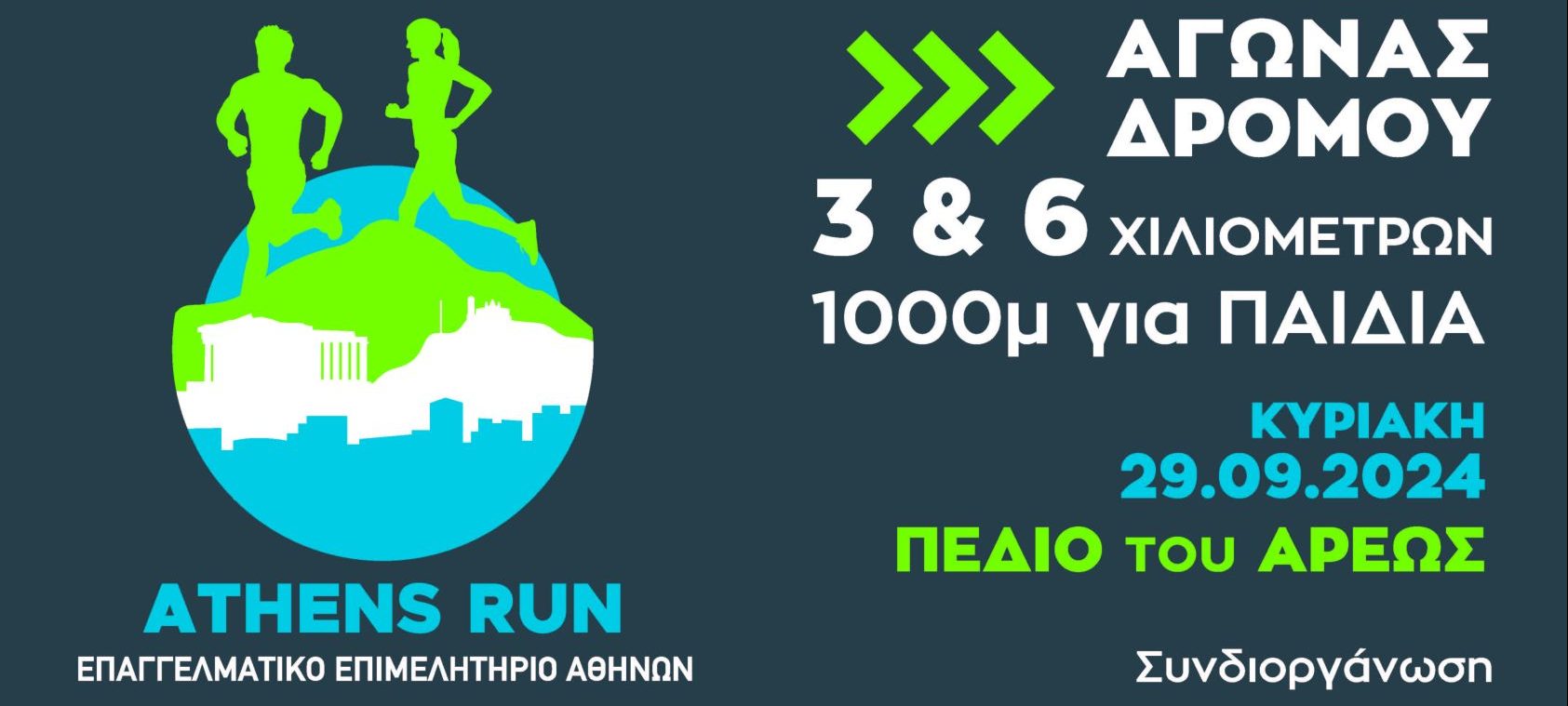 E.E.A.: Athens Run για επιχειρηματίες, επαγγελματίες και εργαζόμενους την Κυριακή 29/9 – Δηλώσεις συμμετοχής