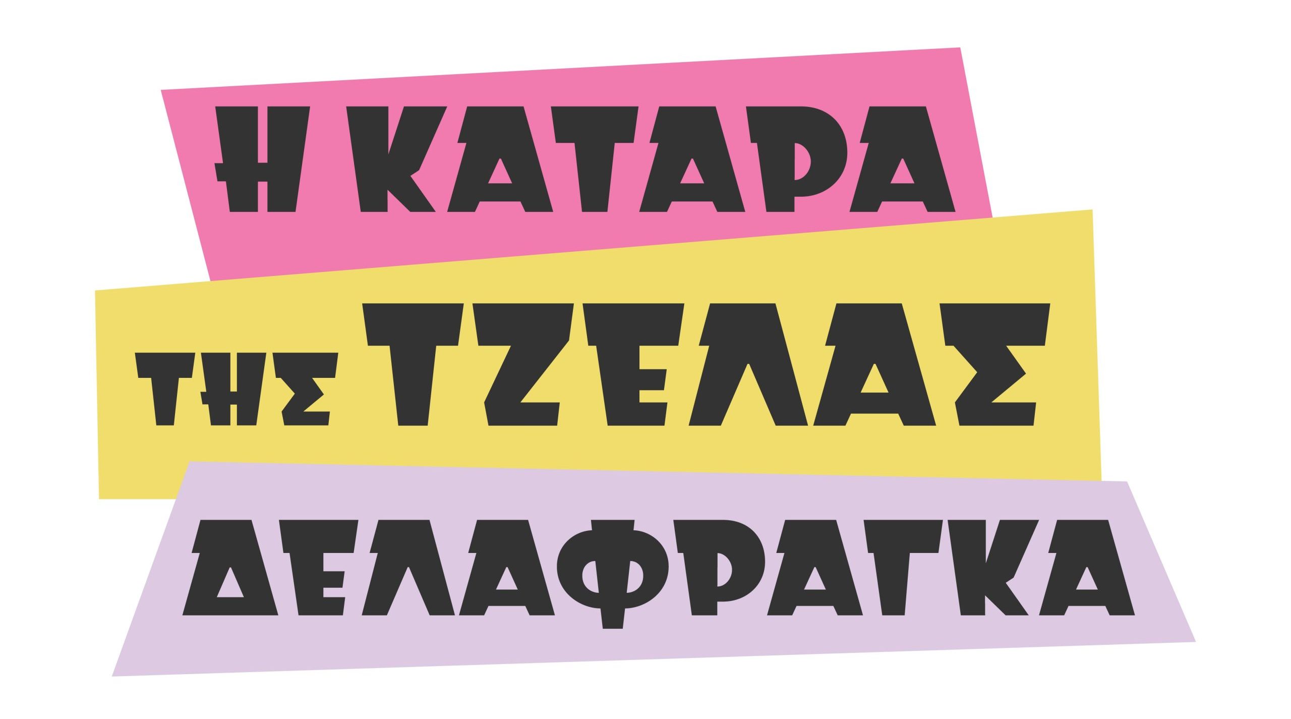 Μελίνα Ασλανίδου: «Όταν Οι Καρδιές Χωρίζουνε» – Νέο music video από το soundtrack «Η Κατάρα Της Τζέλας Δελαφράγκα»