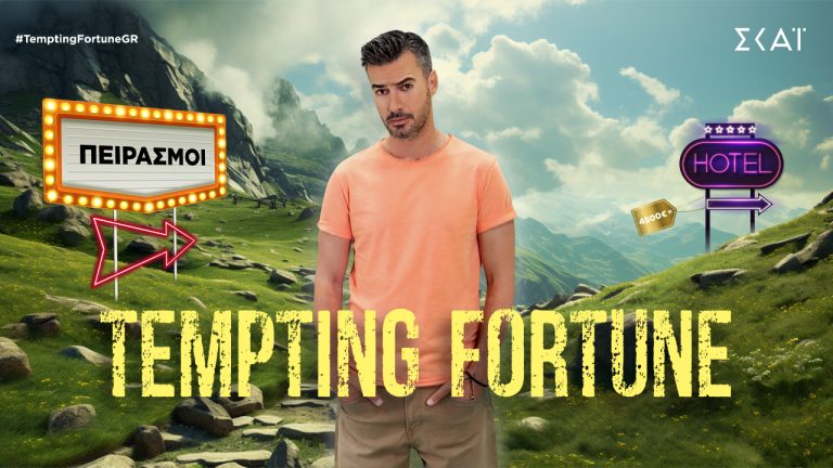 “TEMPTING FORTUNE” ΜΕ ΤΟΝ ΓΙΑΝΝΗ ΤΣΙΜΙΤΣΕΛΗ: ΜΙΑ ΛΑΘΟΣ ΔΙΑΔΡΟΜΗ ΟΔΗΓΕΙ ΣΤΗΝ ΕΞΟΔΟ